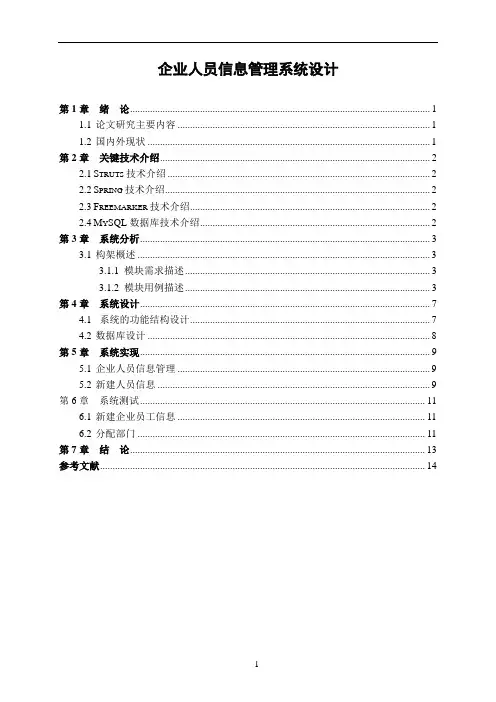 企业人员信息管理系统设计