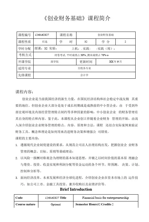 【课程教学大纲】创业财务基础.docx