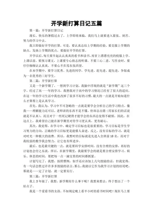开学新打算日记五篇