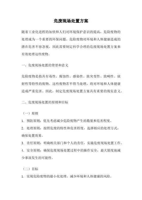 危废现场处置方案