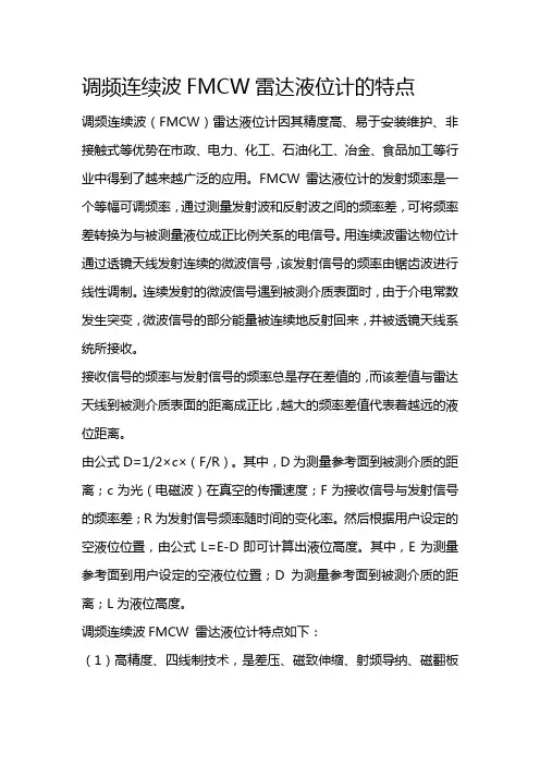 调频连续波FMCW雷达液位计的特点