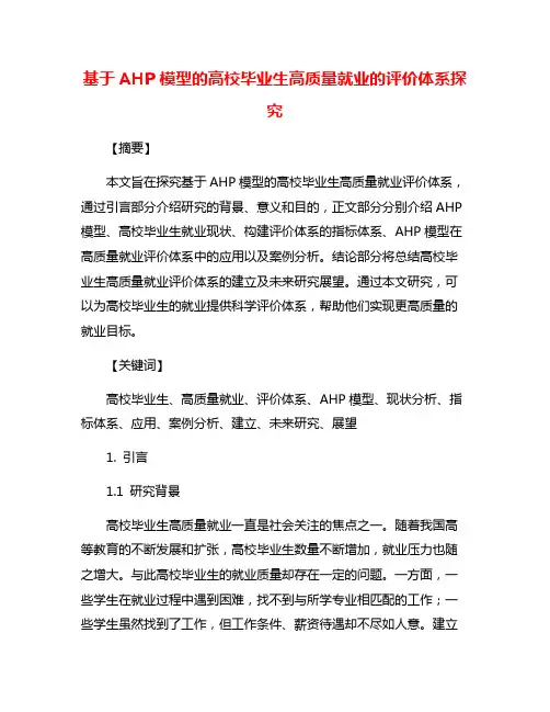 基于AHP模型的高校毕业生高质量就业的评价体系探究