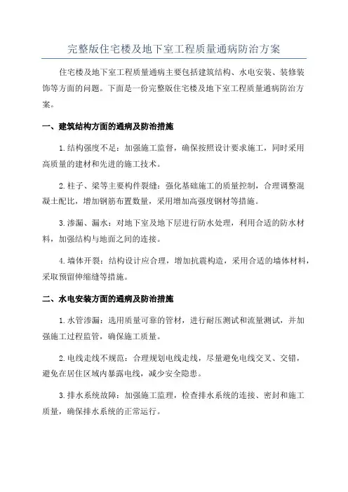 完整版住宅楼及地下室工程质量通病防治方案