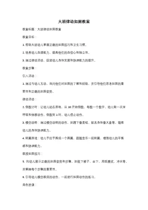 大班律动如厕教案