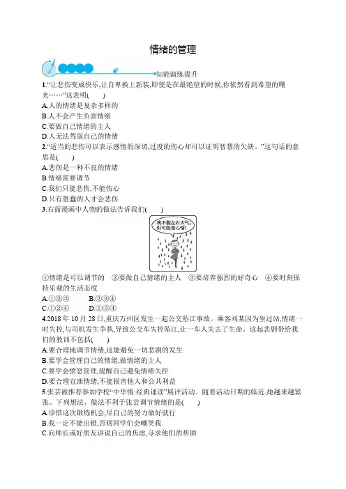 初中道德与法治七年级下册同步测试：情绪的管理(同步习题)【含答案及解析】