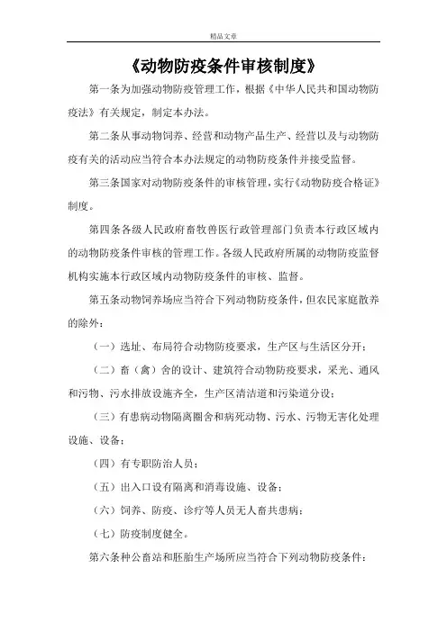 《动物防疫条件审核制度》