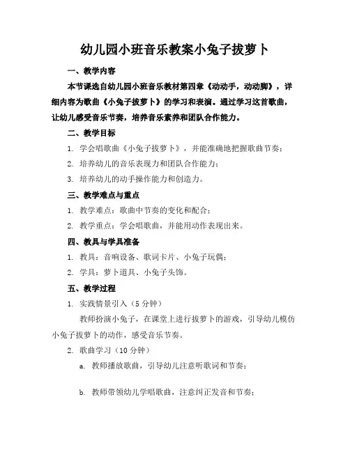 幼儿园小班音乐教案小兔子拔萝卜