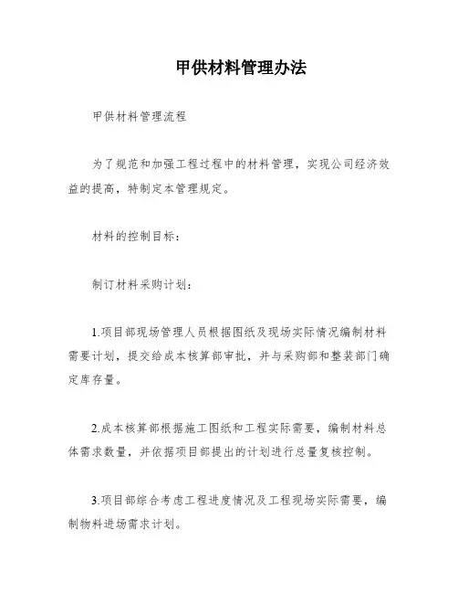 甲供材料管理办法