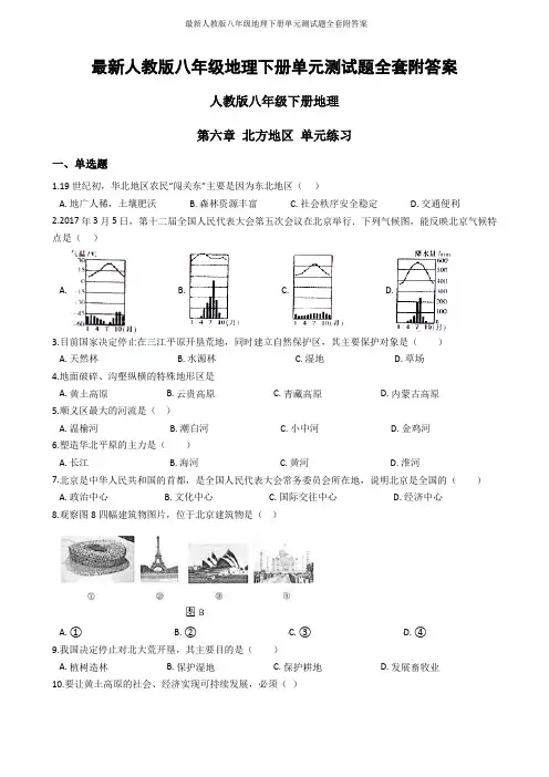 最新人教版八年级地理下册单元测试题全套附答案