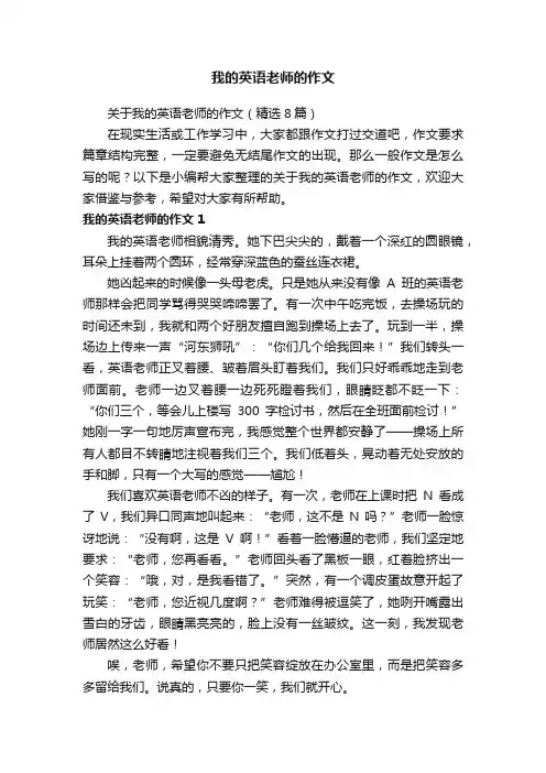 关于我的英语老师的作文（精选8篇）