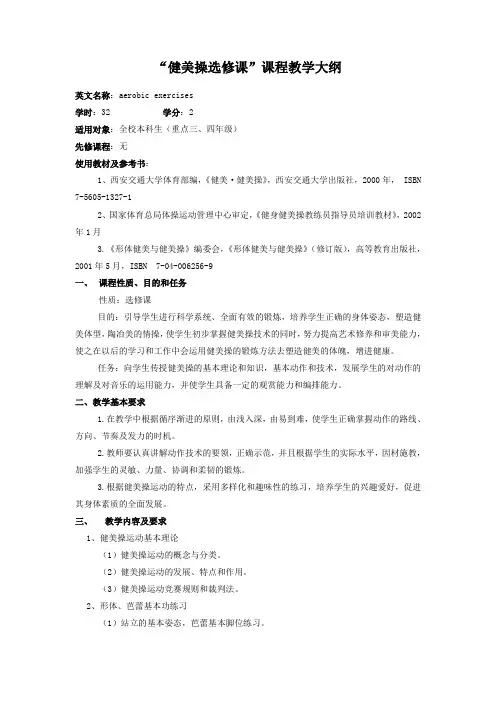 课程教学大纲(健美操选修课)