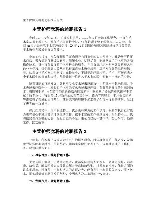 主管护师竞聘的述职报告