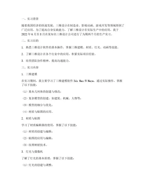 三维设计生产实习报告