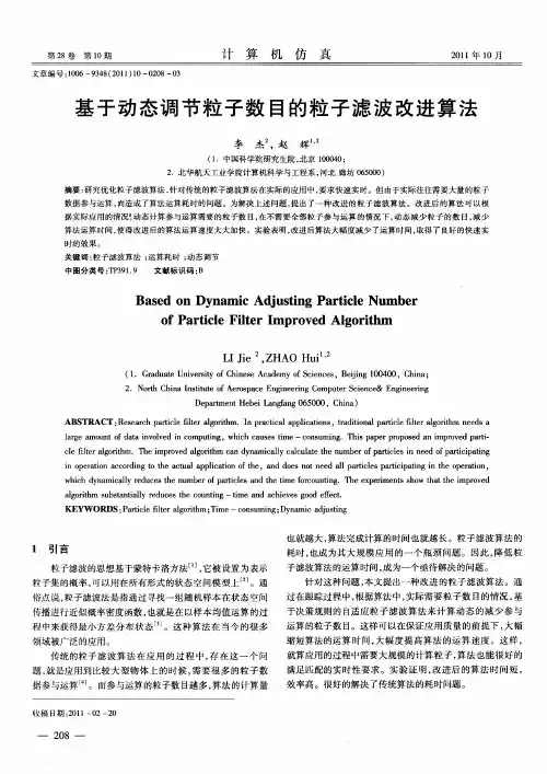 基于动态调节粒子数目的粒子滤波改进算法