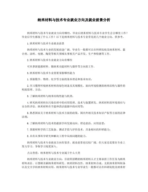 纳米材料与技术专业就业方向及就业前景分析