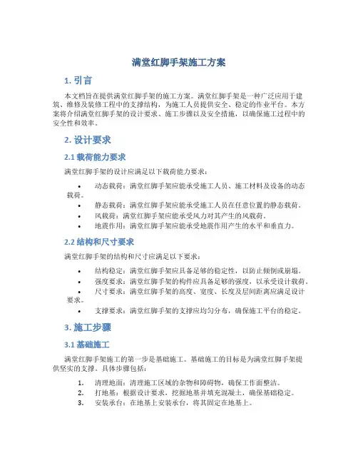 满堂红脚手架施工方案