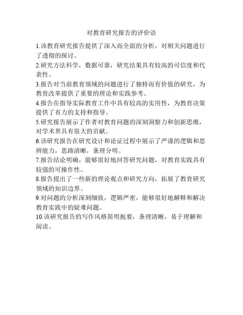 对教育研究报告的评价语
