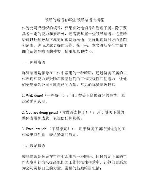 领导的暗语有哪些 领导暗语大揭秘