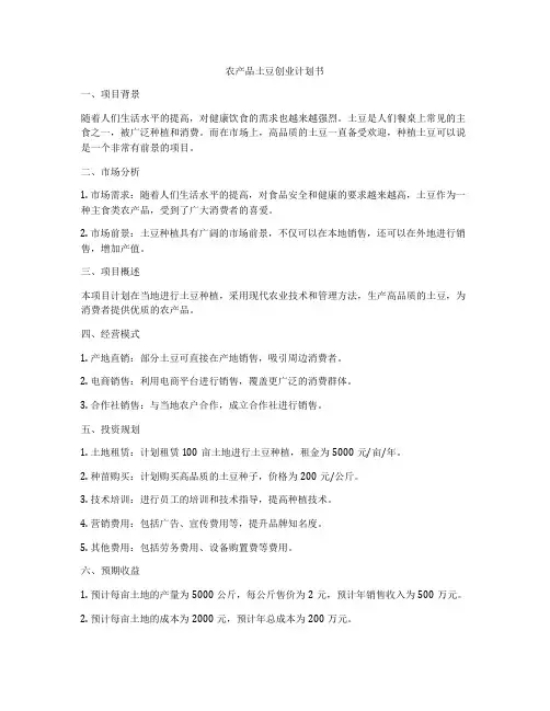 农产品土豆创业计划书