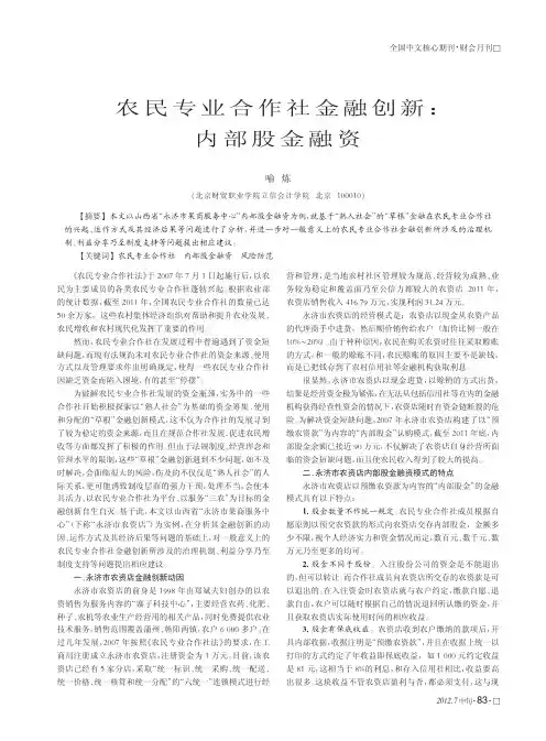 农民专业合作社金融创新内部股金融资