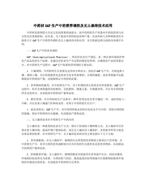 中药材GAP生产中的营养调控及无土栽培技术应用