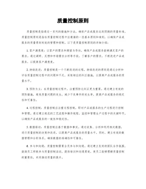 质量控制原则