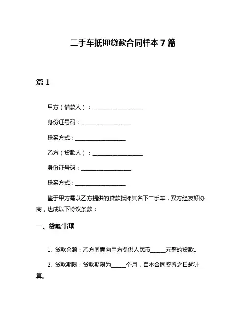 二手车抵押贷款合同样本7篇