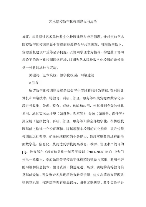 艺术院校数字化校园建设与思考