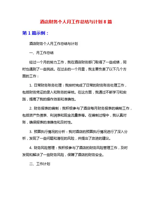 酒店财务个人月工作总结与计划8篇