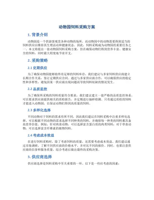 动物园饲料采购方案 (3)