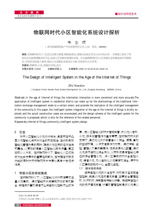 物联网时代小区智能化系统设计探析