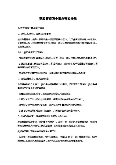 狱政管理四个重点整改措施
