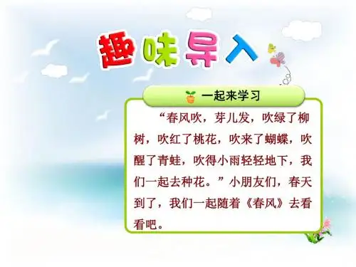 春北师大版语文二年级下册.《春风》(第课时)ppt课件