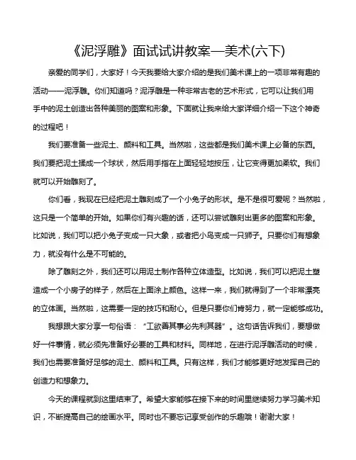《泥浮雕》面试试讲教案—美术(六下)