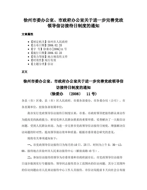 徐州市委办公室、市政府办公室关于进一步完善党政领导信访接待日制度的通知