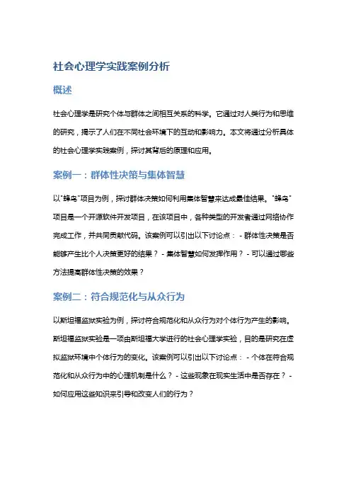 社会心理学实践案例分析