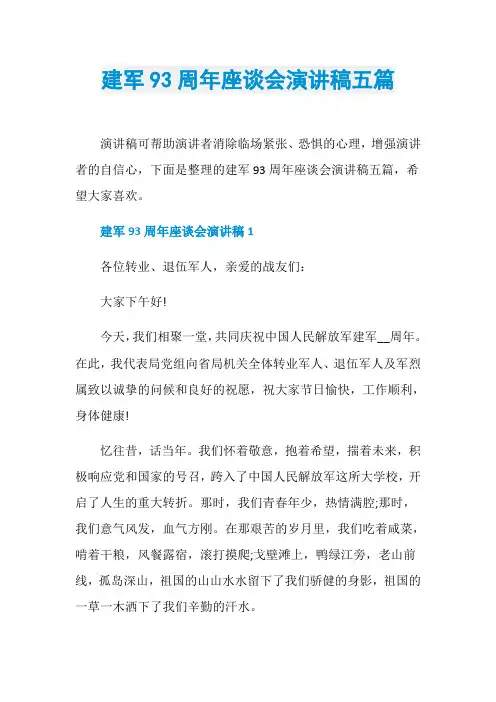 建军93周年座谈会演讲稿五篇