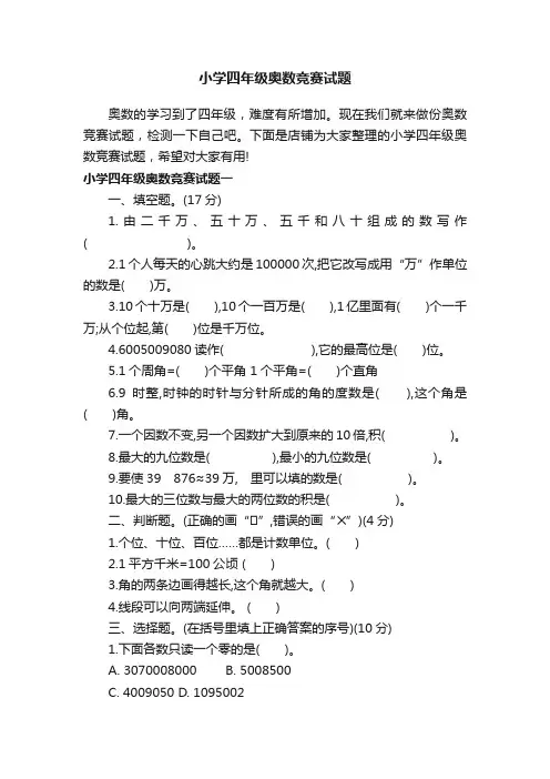 小学四年级奥数竞赛试题