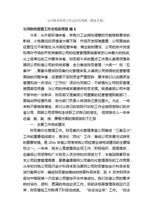 公司财务管理工作总结及思路（精选5篇）