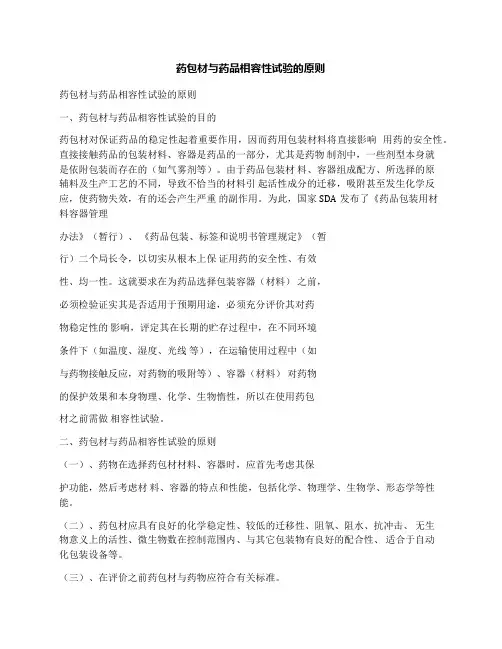 药包材与药品相容性试验的原则