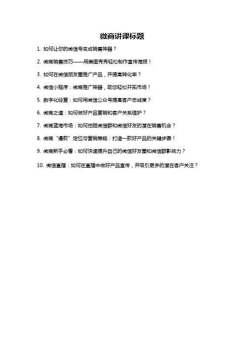 微商讲课标题