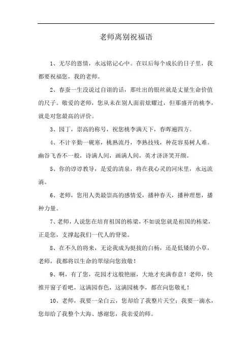 老师离别祝福语