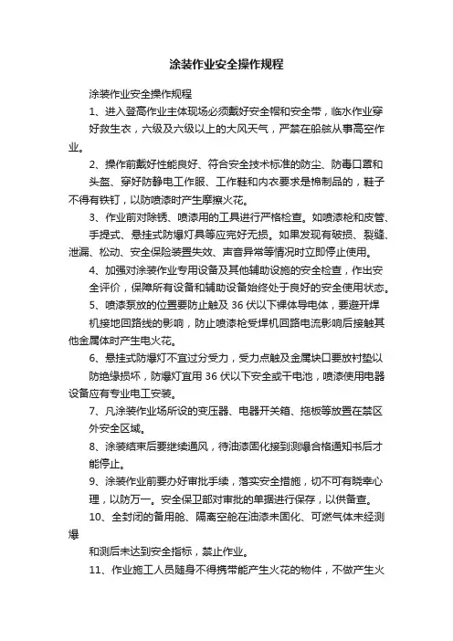 涂装作业安全操作规程