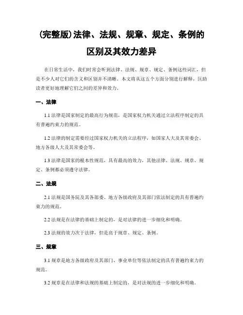 (完整版)法律、法规、规章、规定、条例的区别及其效力差异