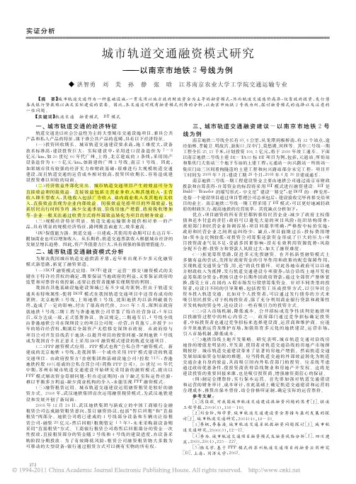 城市轨道交通融资模式研究_以南京市地铁2号线为例