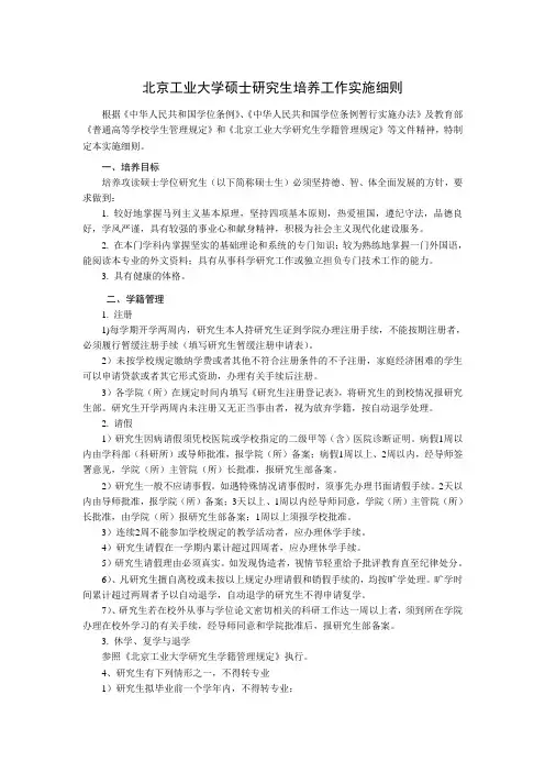 北京工业大学硕士研究生培养工作实施细则