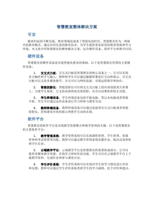 智慧教室整体解决方案