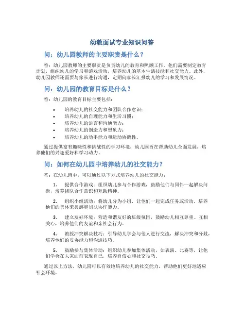 幼教面试专业知识问答