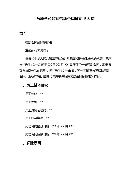 与原单位解除劳动合同证明书3篇