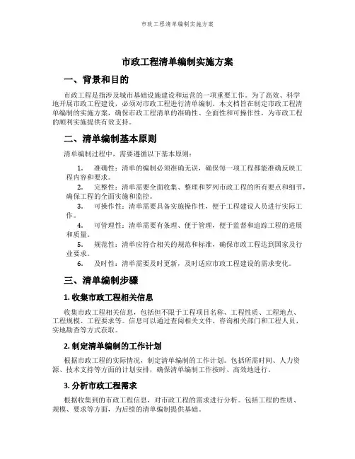 市政工程清单编制实施方案